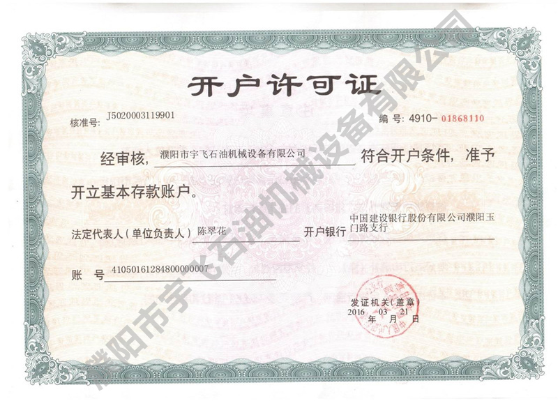 開戶許可證 開戶許可證